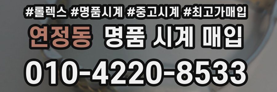 연정동 명품 시계 매입