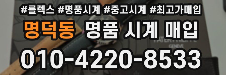 명덕동 명품 시계 매입