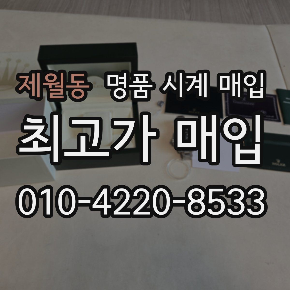 제월동 명품 시계 매입 개인 거래보다 매입이 안전한 이유