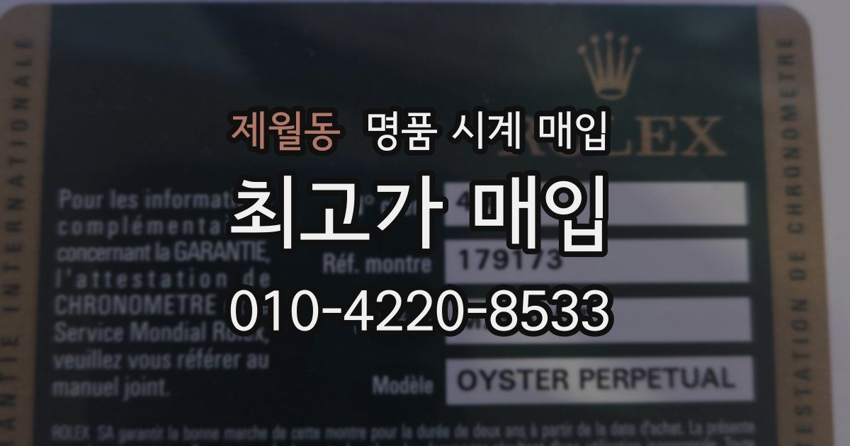 제월동 명품 시계 매입