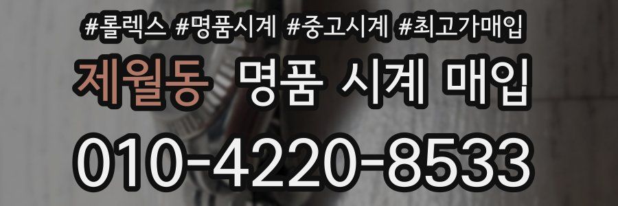 제월동 명품 시계 매입