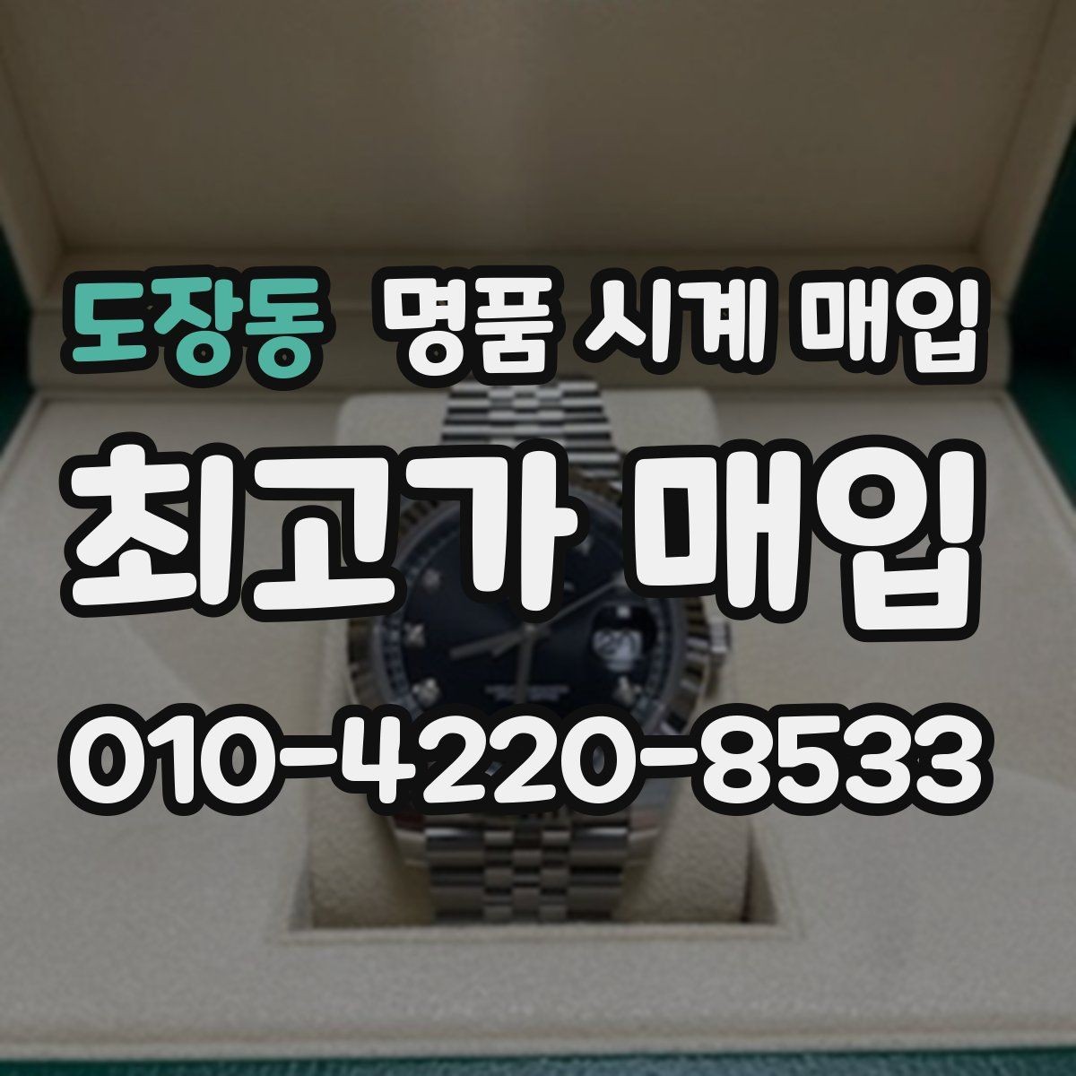 도장동 명품 시계 매입 신형 구형 차이가 시세에 미치는 영향
