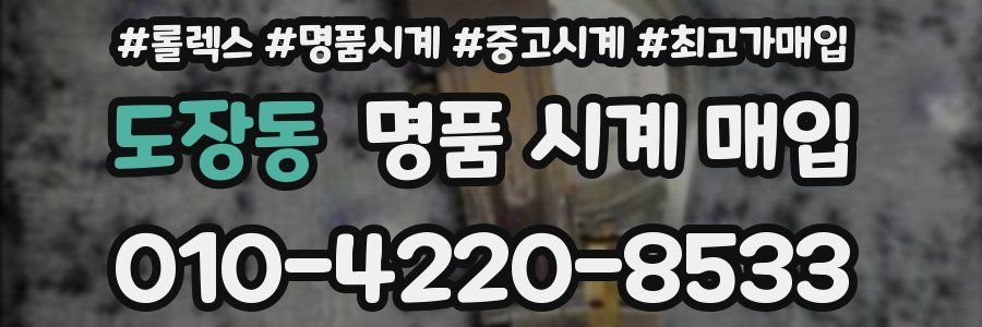 도장동 명품 시계 매입