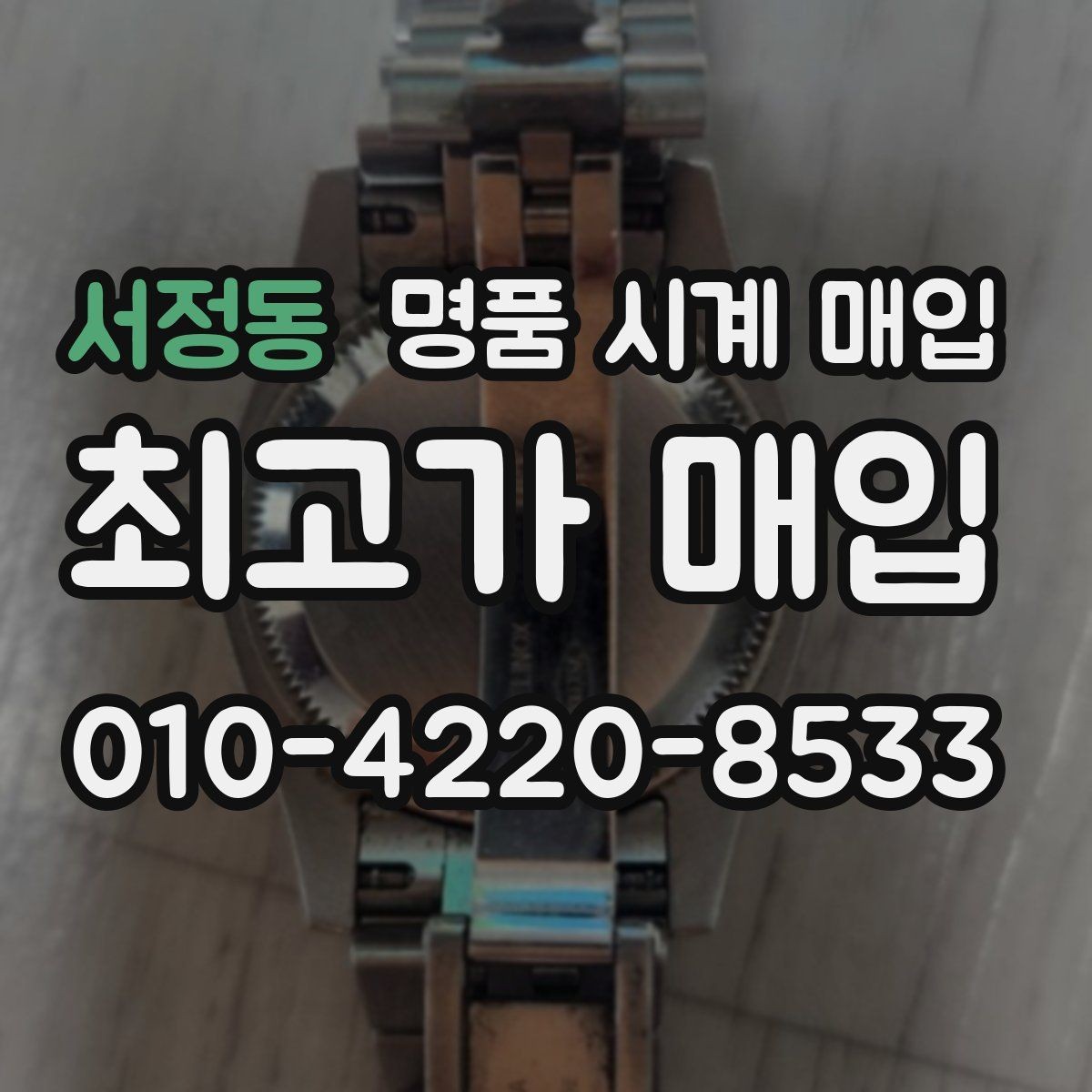 서정동 명품 시계 매입 보증서 관리 정도가 시세를 좌우하는 이유