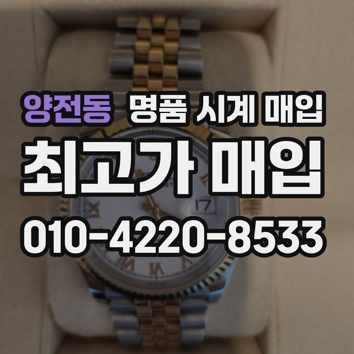 양전동 명품 시계 매입 까르띠에 파일럿 워치 시세 포인트 정리