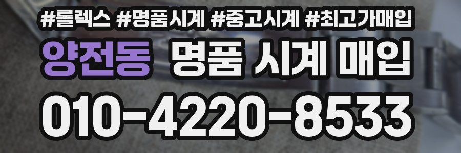 양전동 명품 시계 매입