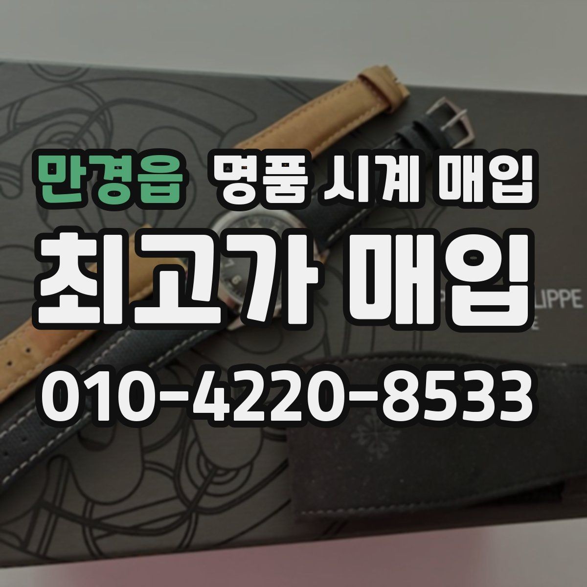 만경읍 명품 시계 매입 매입 전에 자가 점검 가능한 부분