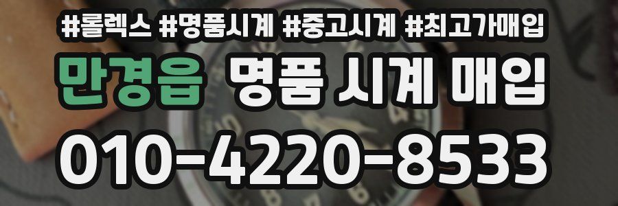 만경읍 명품 시계 매입