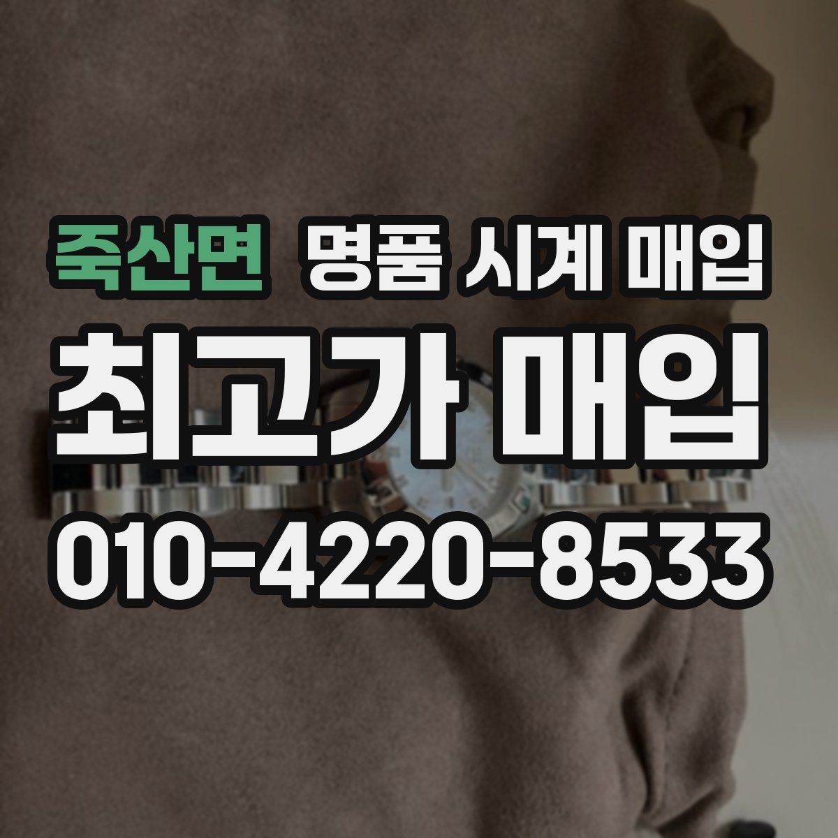 죽산면 명품 시계 매입 초침이 멈칫할 때 상담 전에 확인해야 할 것
