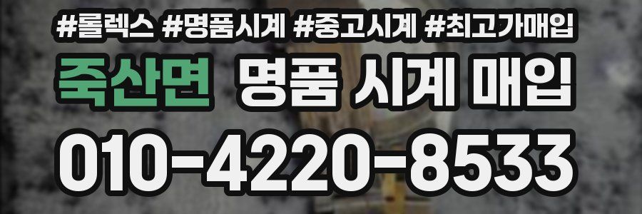 죽산면 명품 시계 매입