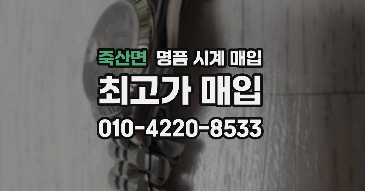 죽산면 명품 시계 매입