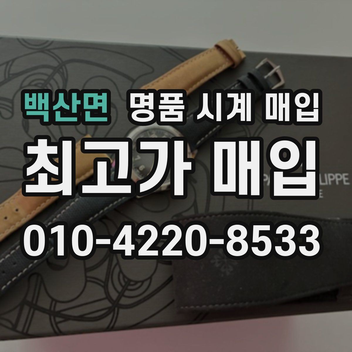백산면 명품 시계 매입 베젤 회전감이 이상할 때 방문 감정 전 체크