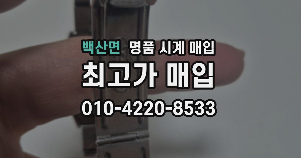 백산면 명품 시계 매입
