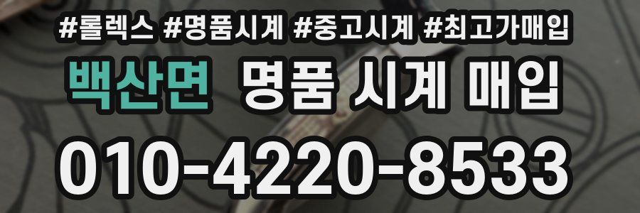 백산면 명품 시계 매입