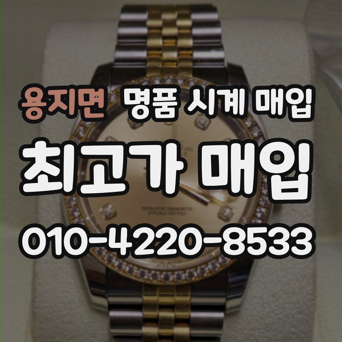 용지면 명품 시계 매입