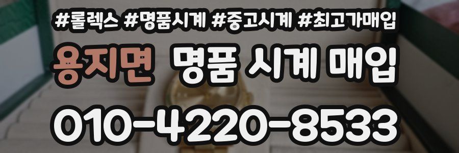 용지면 명품 시계 매입