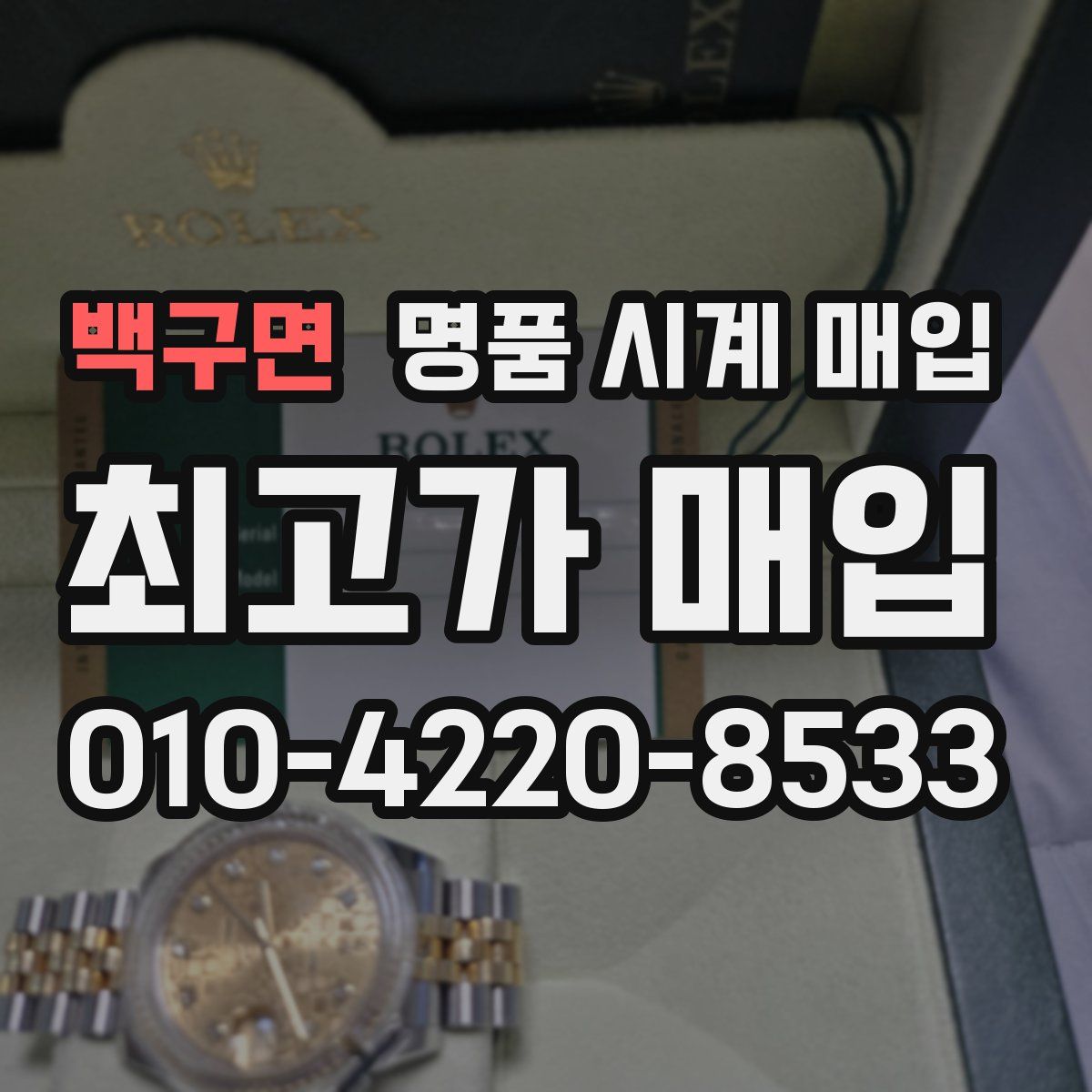 백구면 명품 시계 매입