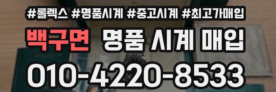백구면 명품 시계 매입