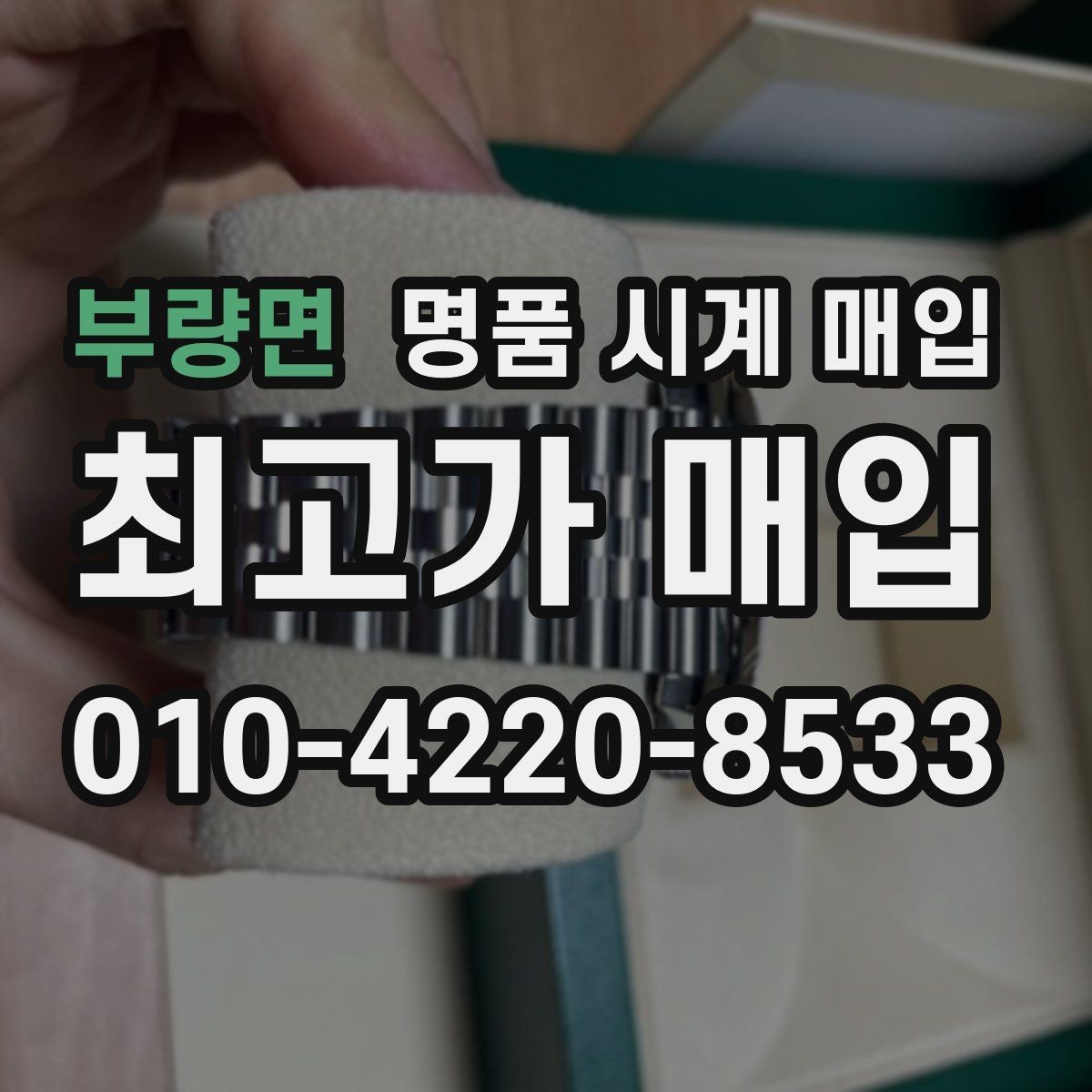 부량면 명품 시계 매입 실물 확인에서 가장 많이 보는 부분