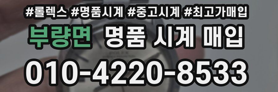 부량면 명품 시계 매입