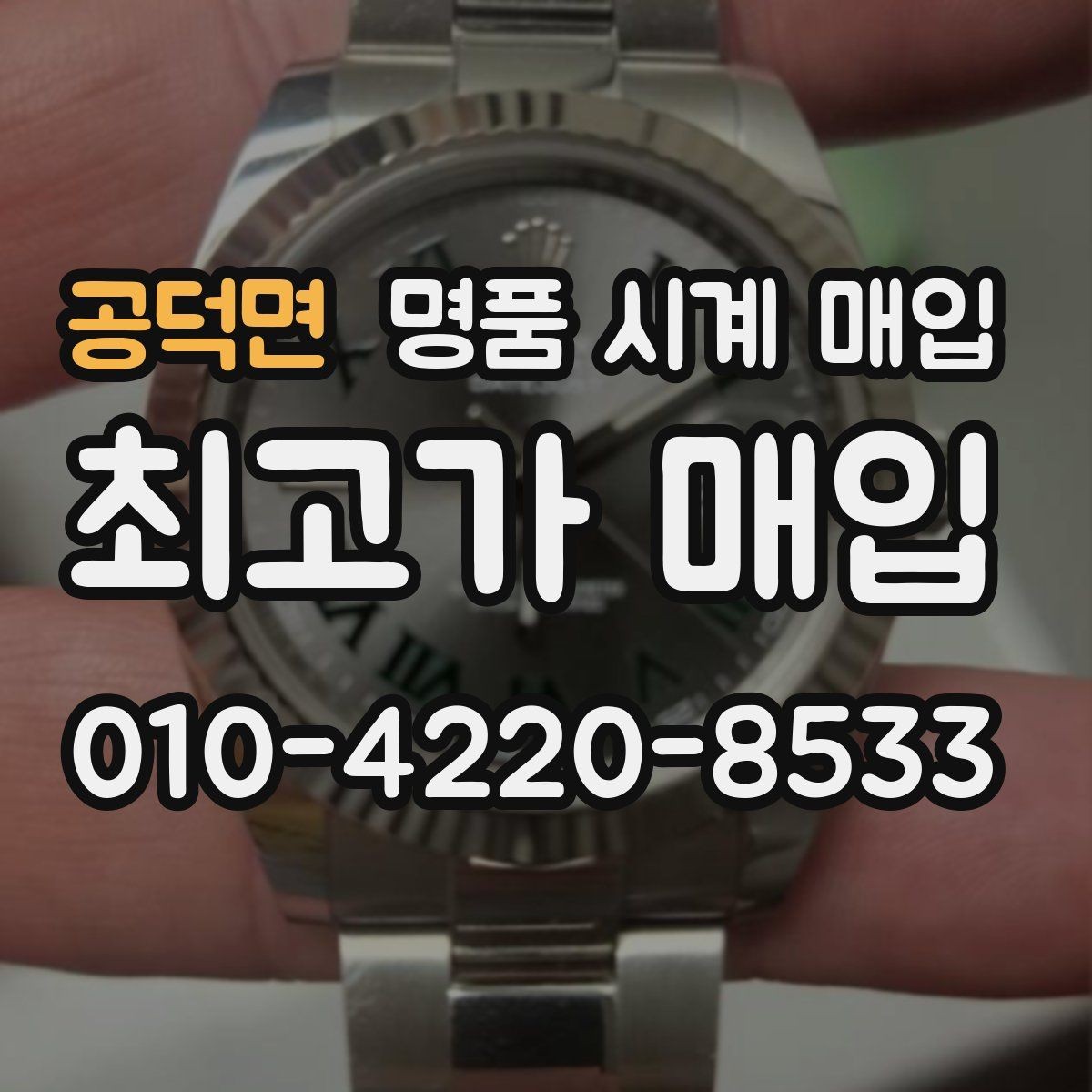 공덕면 명품 시계 매입 실물 확인이 필수인 이유를 쉽게 정리