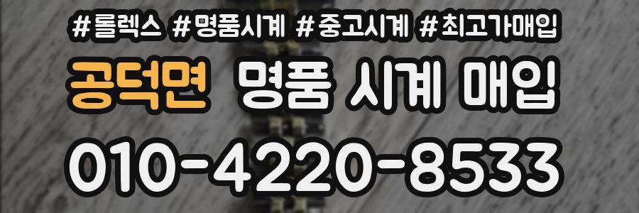 공덕면 명품 시계 매입