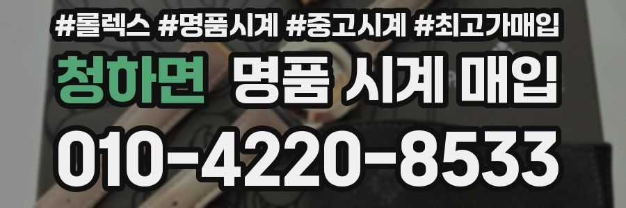 청하면 명품 시계 매입