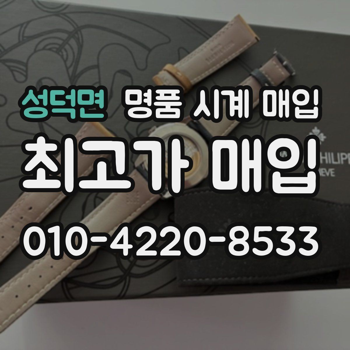 성덕면 명품 시계 매입 쇼파드 다이버 워치 시세 포인트 정리