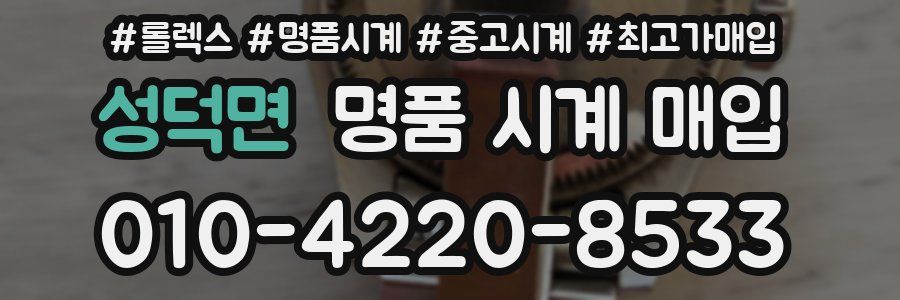 성덕면 명품 시계 매입