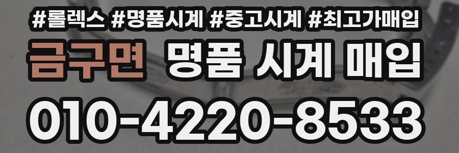 금구면 명품 시계 매입