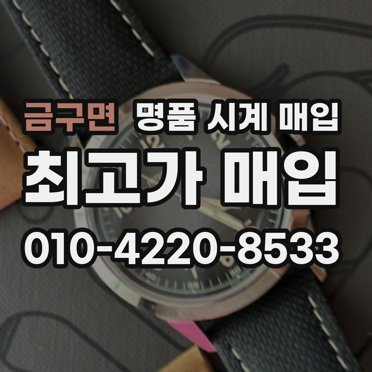 금구면 명품 시계 매입