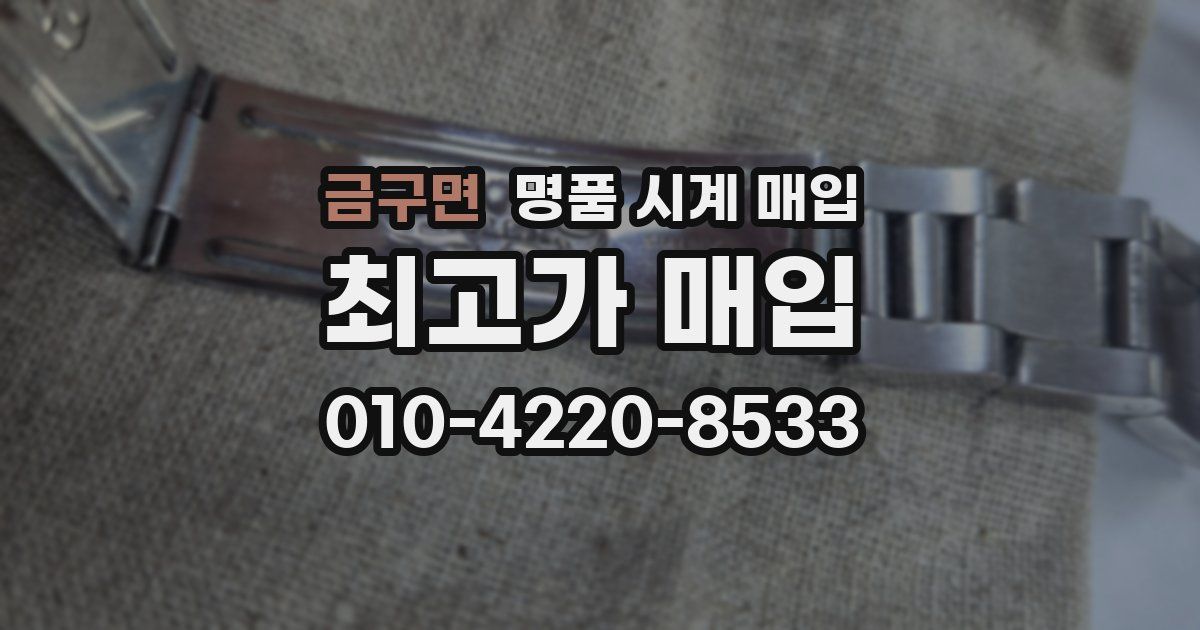 금구면 명품 시계 매입