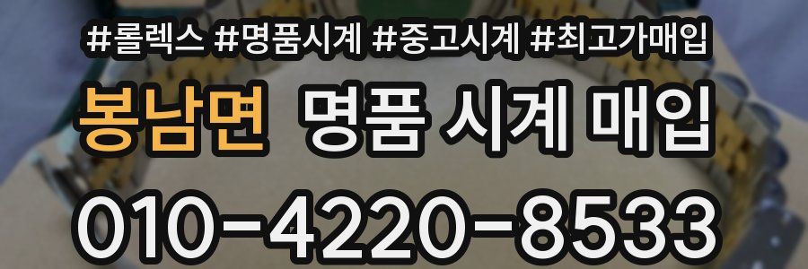 봉남면 명품 시계 매입