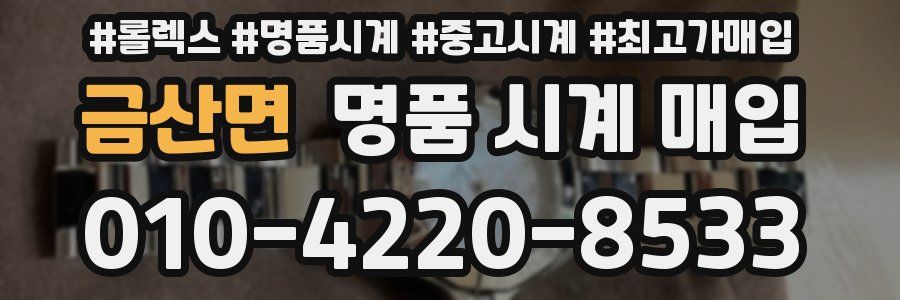 금산면 명품 시계 매입