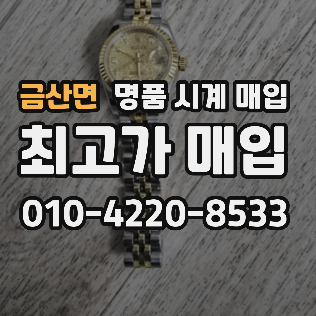 금산면 명품 시계 매입