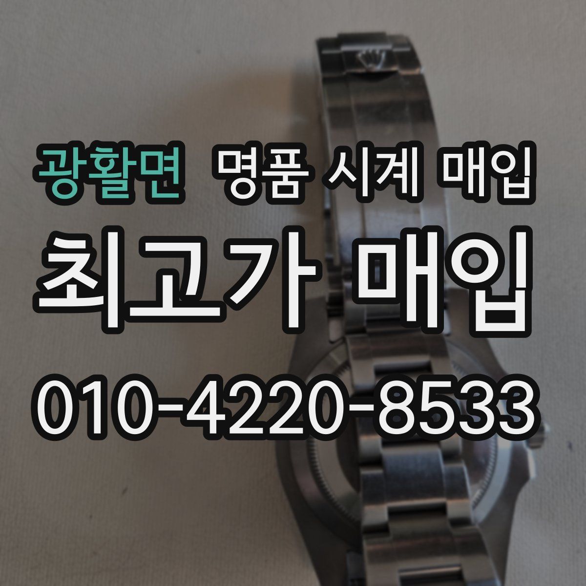광활면 명품 시계 매입