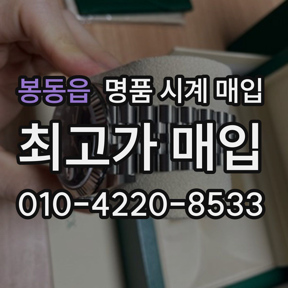 봉동읍 명품 시계 매입