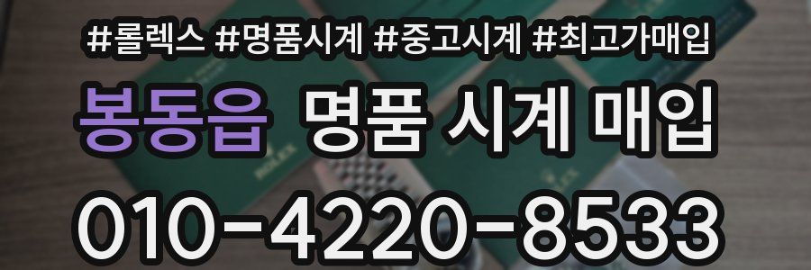 봉동읍 명품 시계 매입