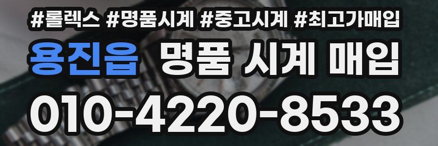 용진읍 명품 시계 매입