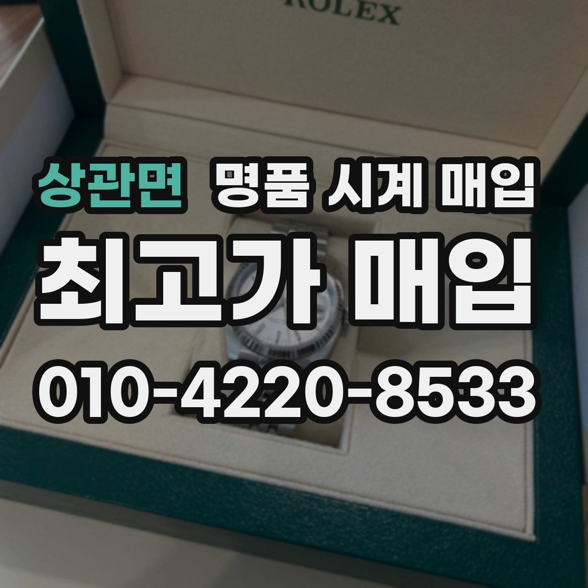 상관면 명품 시계 매입