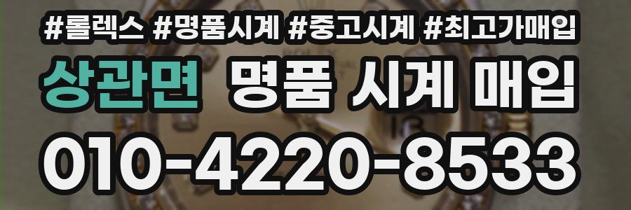 상관면 명품 시계 매입