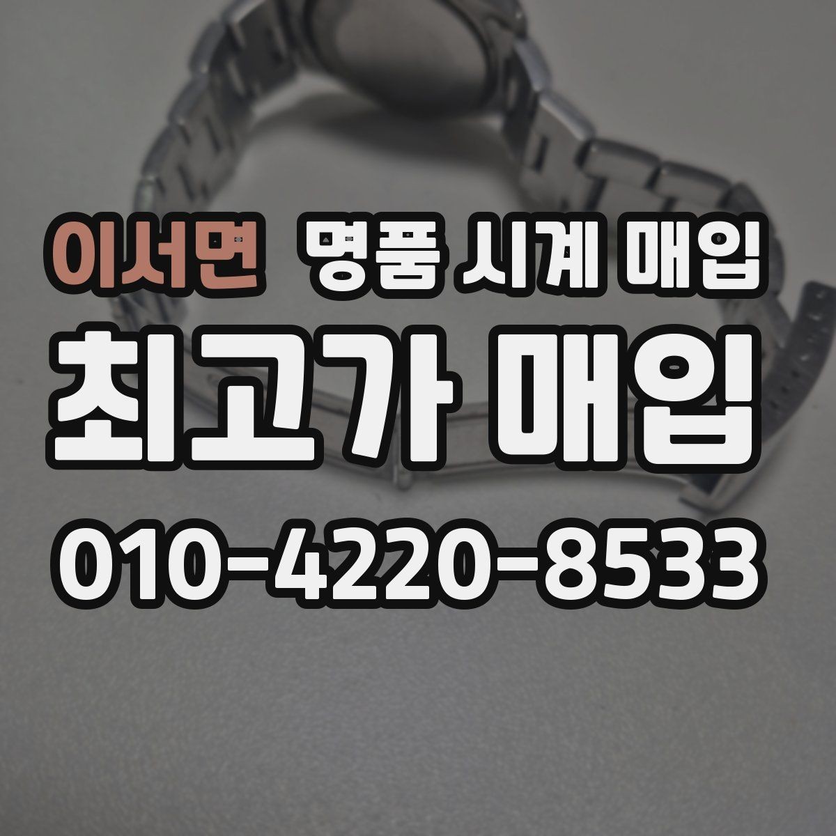 이서면 명품 시계 매입 리다이얼 의심될 때 확인할 것