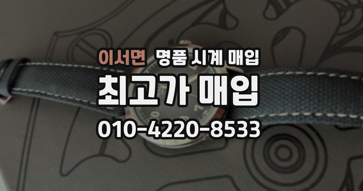 이서면 명품 시계 매입