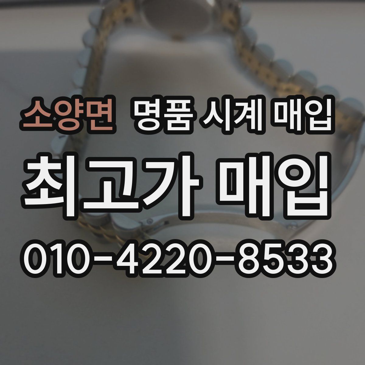 소양면 명품 시계 매입