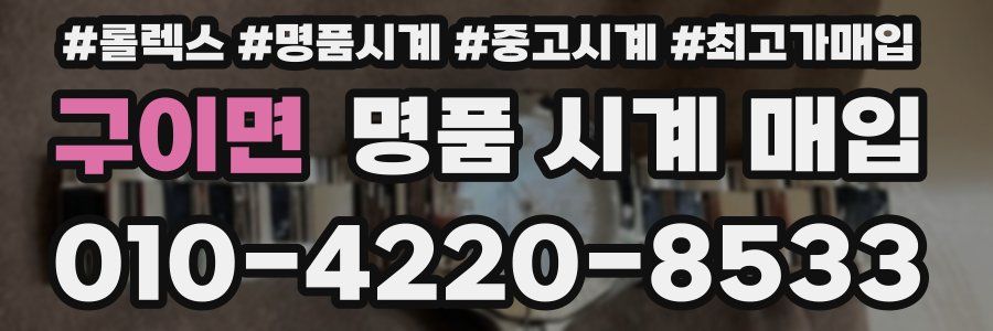 구이면 명품 시계 매입