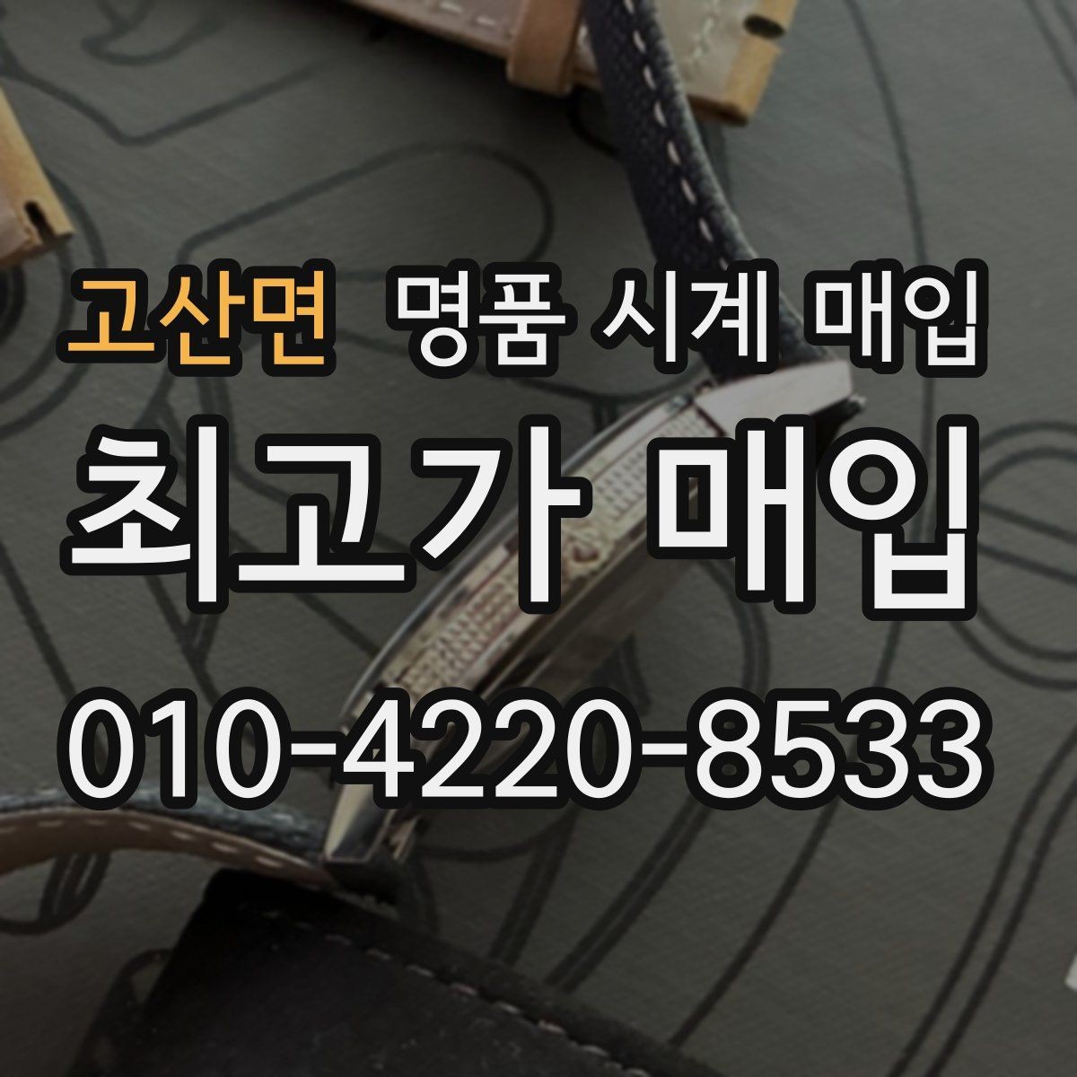 고산면 명품 시계 매입 방수 점검 기록 감가를 줄이는 현실적인 관리 팁