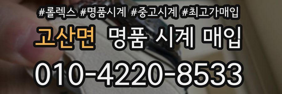 고산면 명품 시계 매입