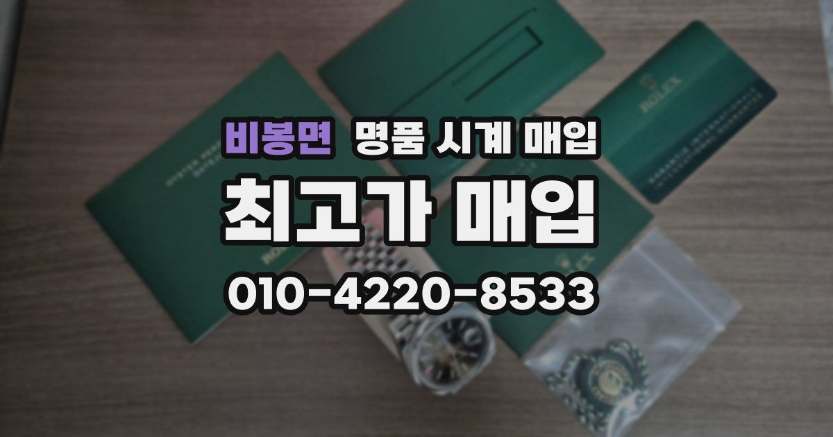 비봉면 명품 시계 매입
