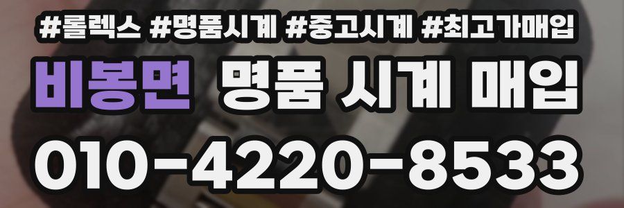 비봉면 명품 시계 매입