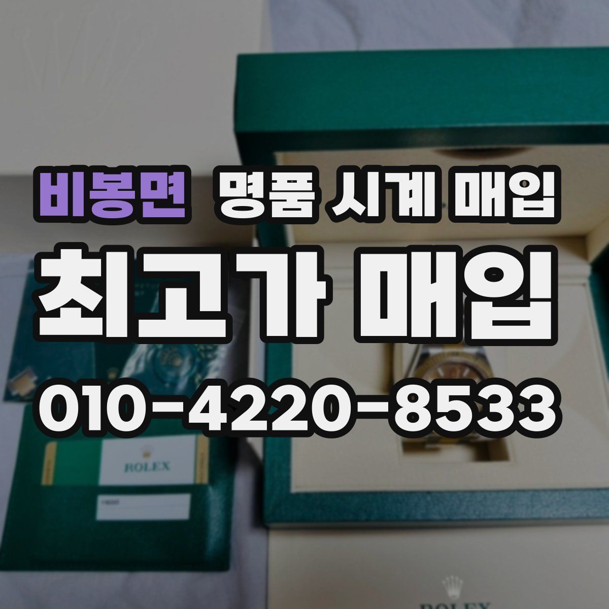 비봉면 명품 시계 매입